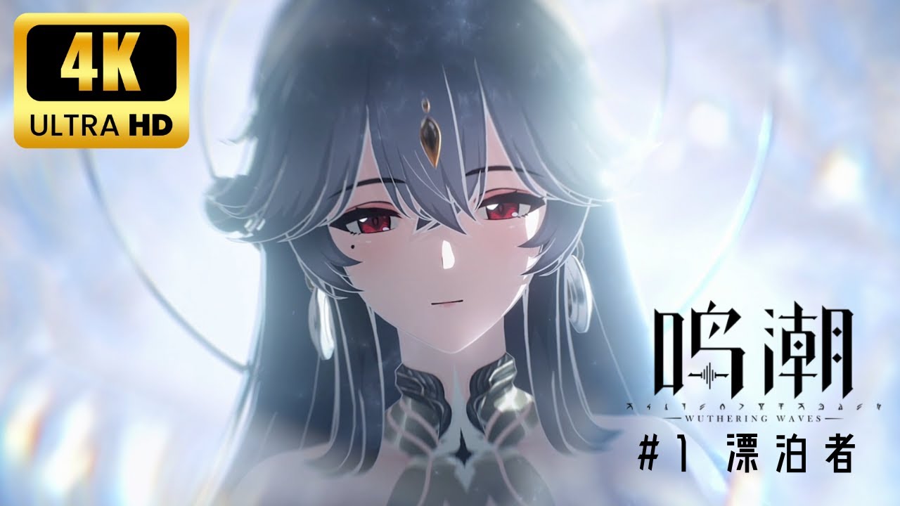 【Wuthering Waves】#1 漂泊者｜No Commentary Gameplay