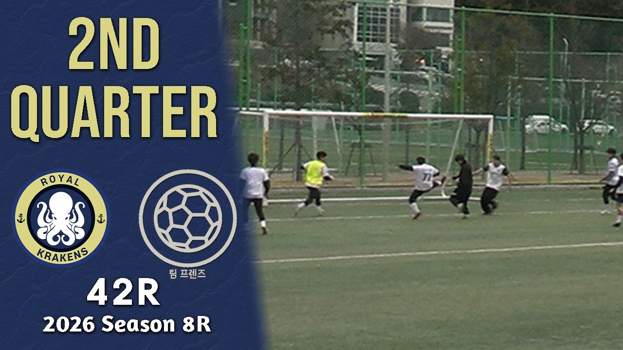 [2쿼터] 로얄크라켄즈FC vs 팀 프렌즈 (26-02-28 백운포체육공원 1구장) 친선전