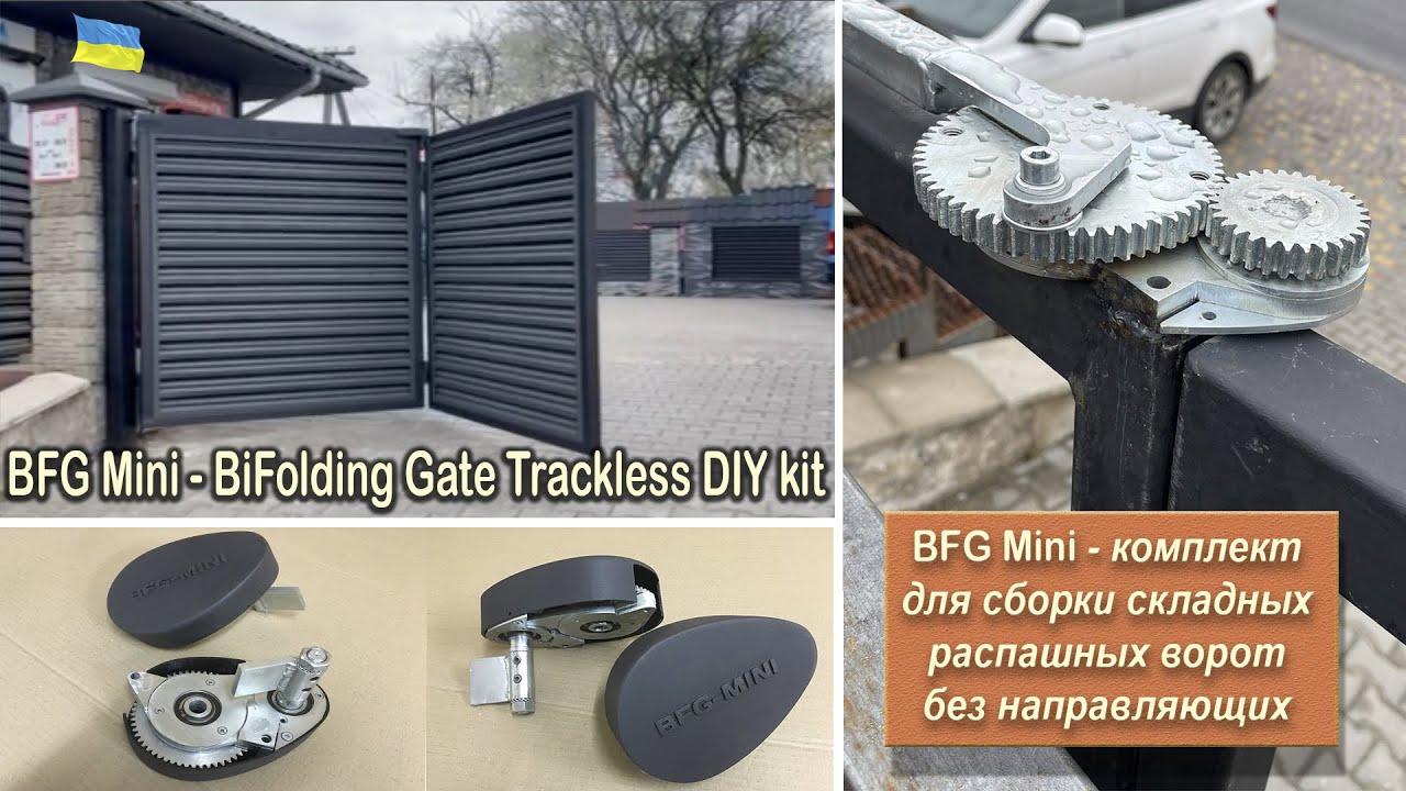 BFG Mini-механизм для складных ворот 