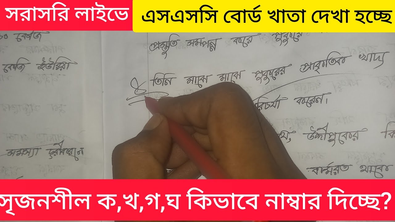সরাসরি লাইভে এসএসসি বোর্ড খাতা দেখা হচ্ছে||ssc board khata dekha||