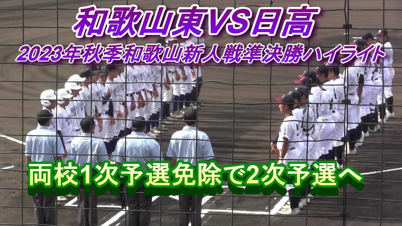 日高VS和歌山東　2023年秋季和歌山新人戦準決勝ハイライト　両校エース登板せず2次予選へ