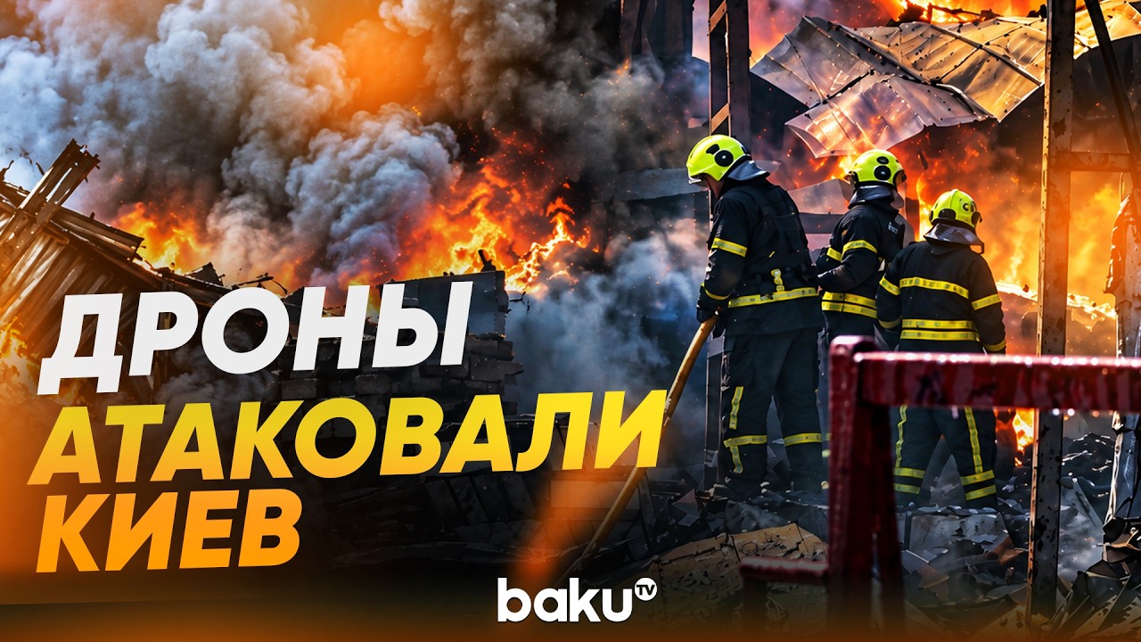 Киев после удара БПЛА: спасатели и медики работают на месте - Baku TV | RU