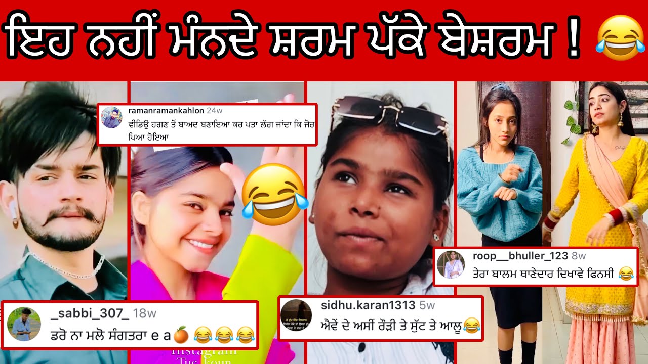 ਪੰਜਾਬ ਦੇ ਪੱਕੇ ਬੇਸ਼ਰਮ ਇਹ ਨੀ ਮੰਨਦੇ ਸ਼ਰਮ 😂 || funniest video ever || Punjabi reel star