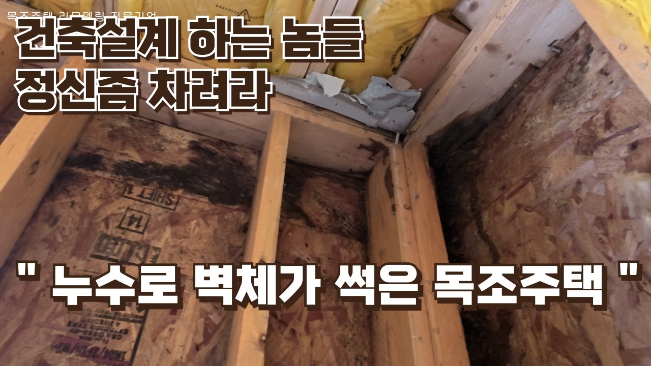 화성 리모델링 3...건축설계  이렇게 하면 무조건 하자 납니다