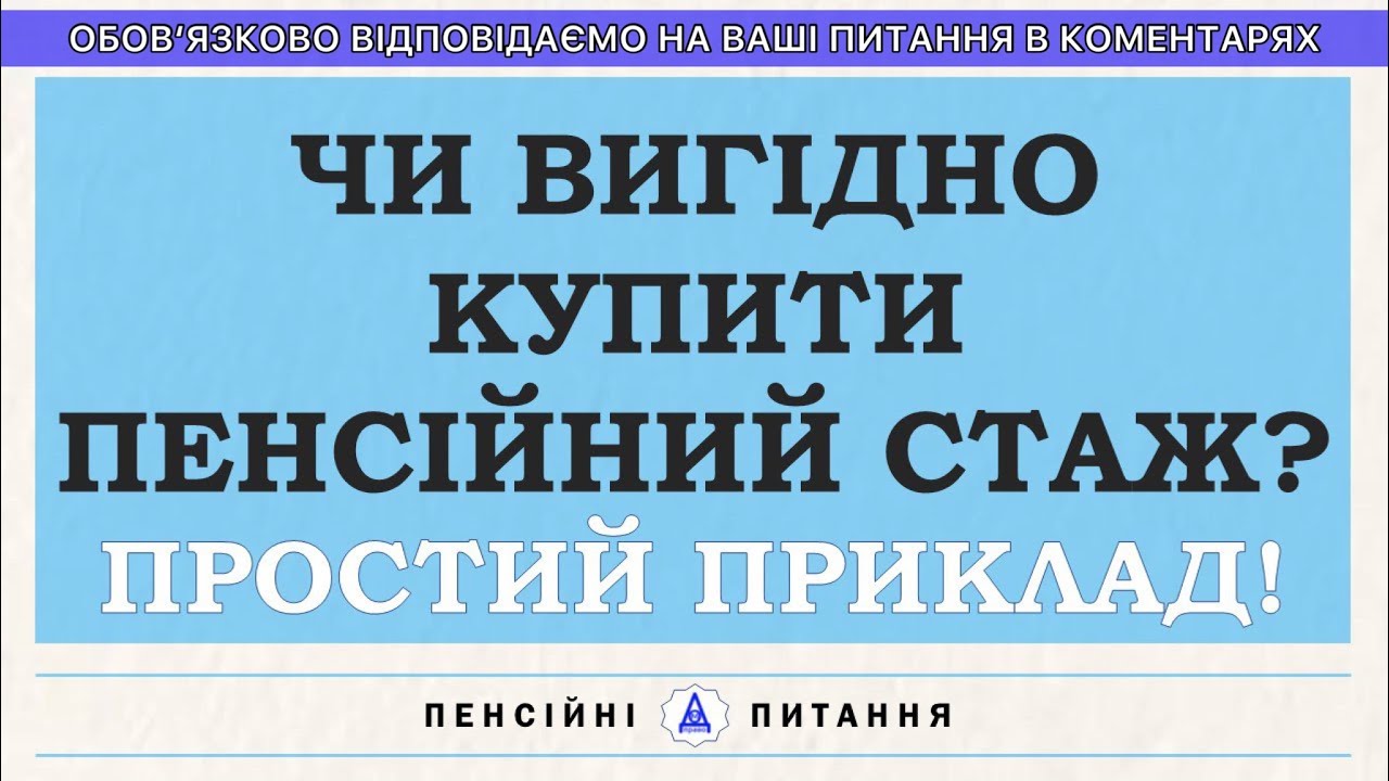 ВЫГОДНО ЛИ КУПИТЬ ПЕНСИОННЫЙ СТАЖ? ПРОСТОЙ ПРИМЕР!