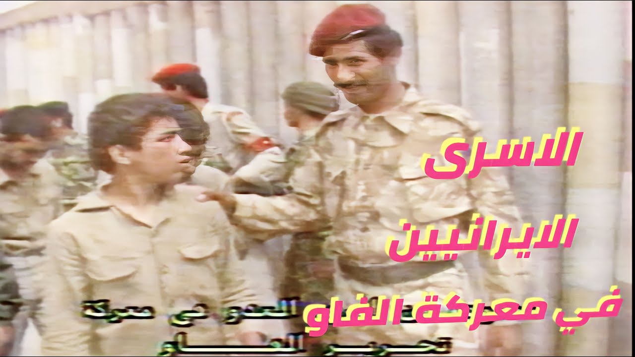 الاسرى الايرانيين في معركة تحرير الفاو 17 نيسان 1988