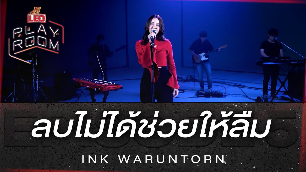 ลบไม่ได้ช่วยให้ลืม - Ink Waruntorn | LEO Playroom