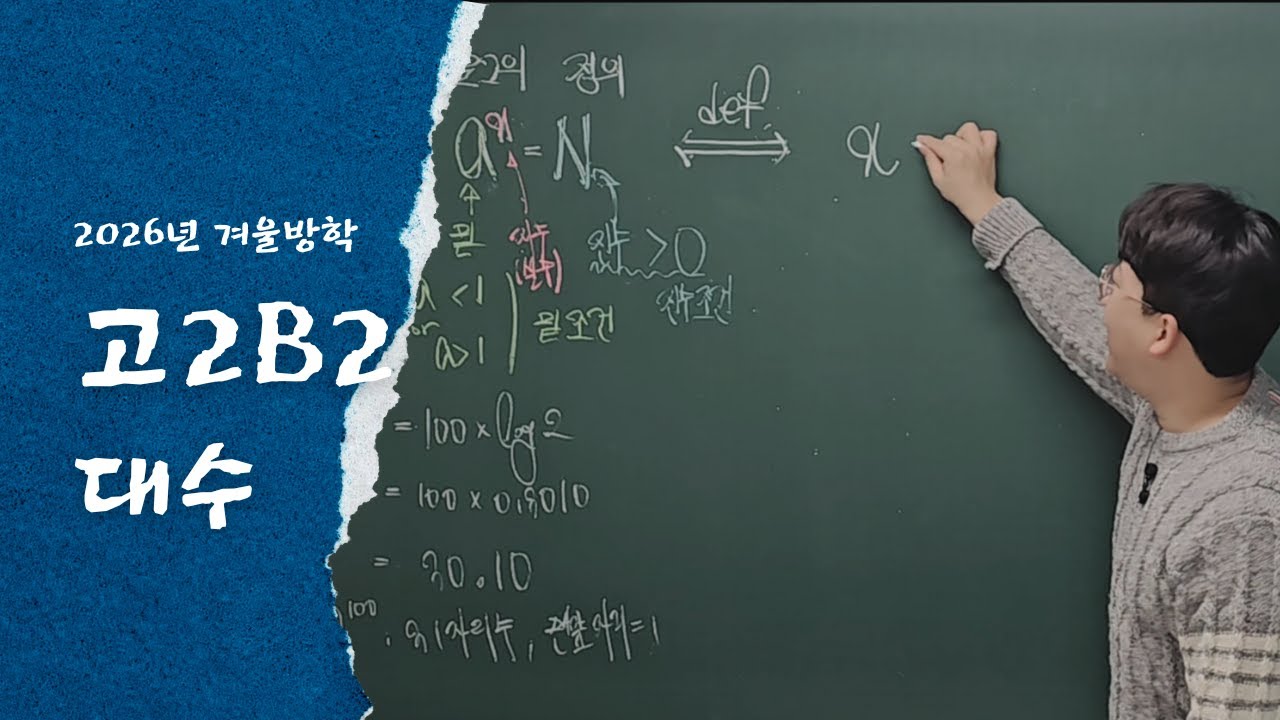251222 고2B2_로그(1)