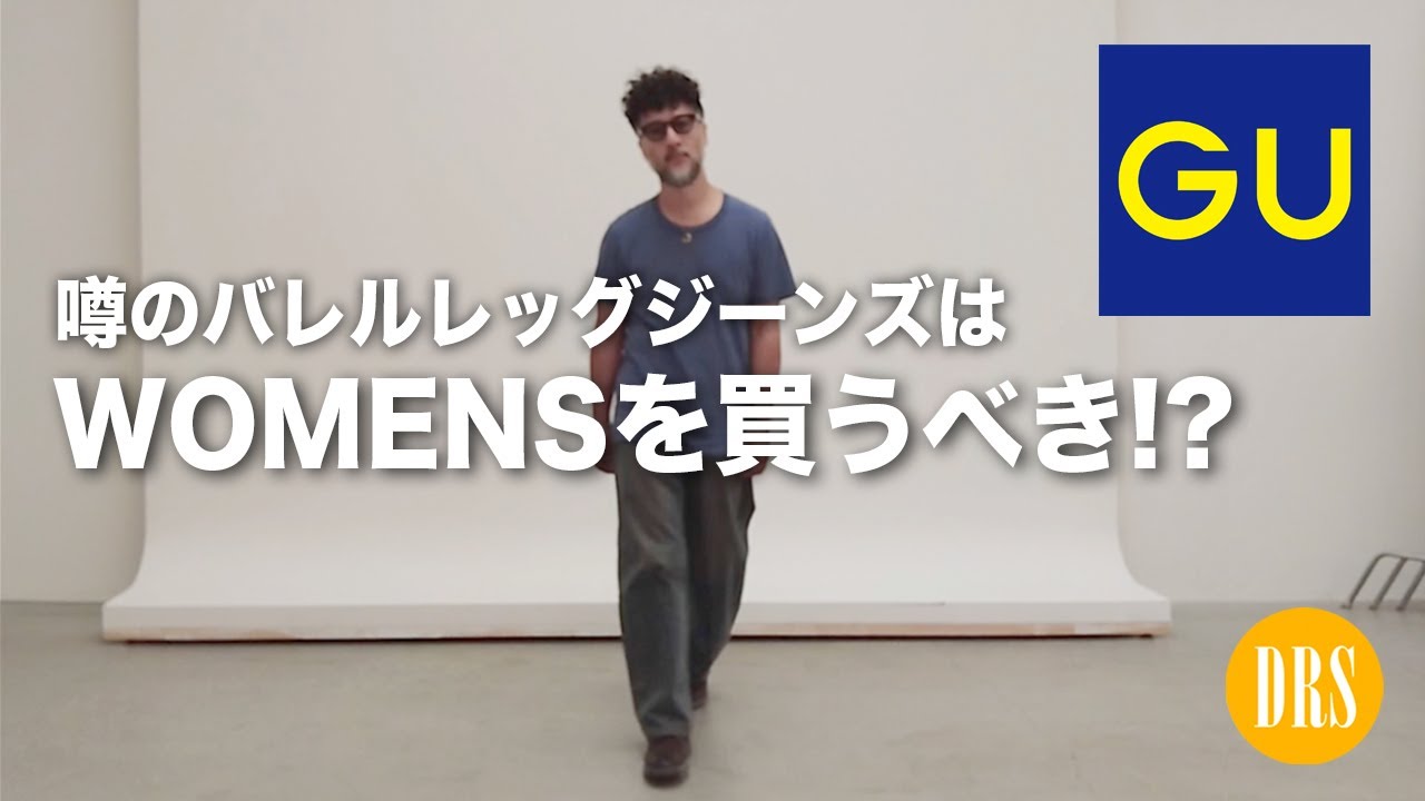 【最近､何買いました❓】大人が検証。GU バレルレッグジーンズ『WOMENSが買いなのか？』