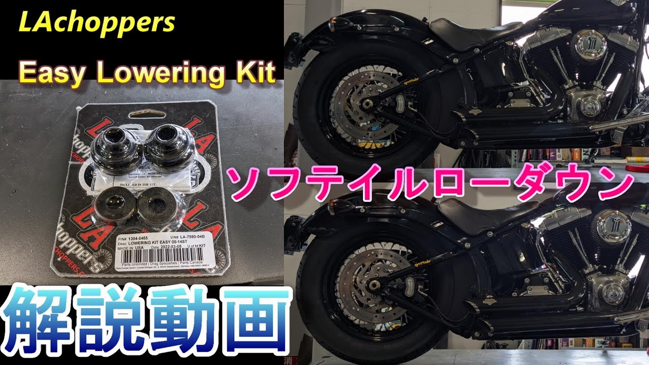 ソフテイルのイージーロワリングキット取付！【バイクショップのモトブログ】