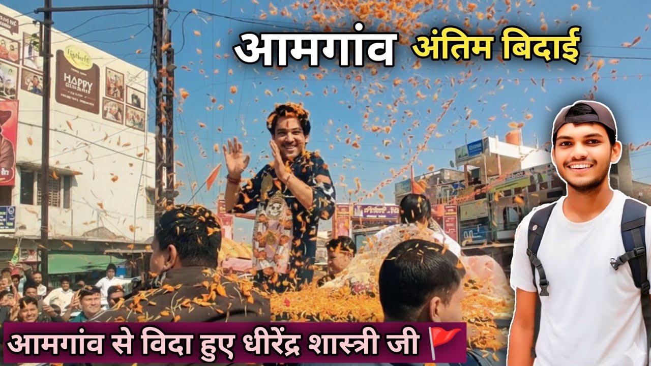 आमगांव || अंतिम बिदाई 🌸 Bageshwar Dham Sarkar 🌺 Dhirendra Shastri 🥰 Amgaon Vlog #gondia #vlog #ram 