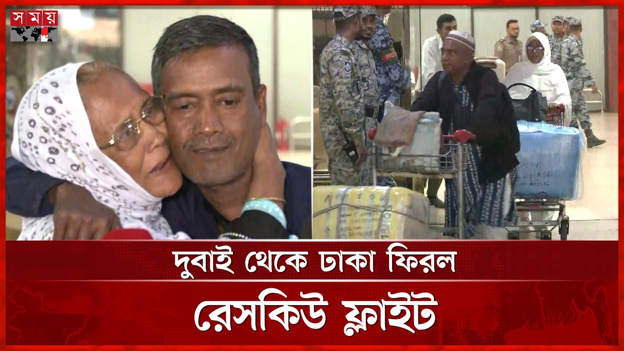 মধ্যপ্রাচ্যের সংঘাত আর দুঃস্বপ্ন পেরিয়ে নিরাপদে মাতৃভূমিতে ফেরা | Dubai to Dhaka Rescue Flight
