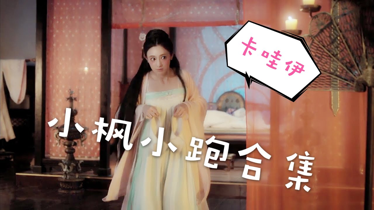 【东宫】可爱搞笑小枫小跑合集（天呐！你是吃可爱多长大的吧）