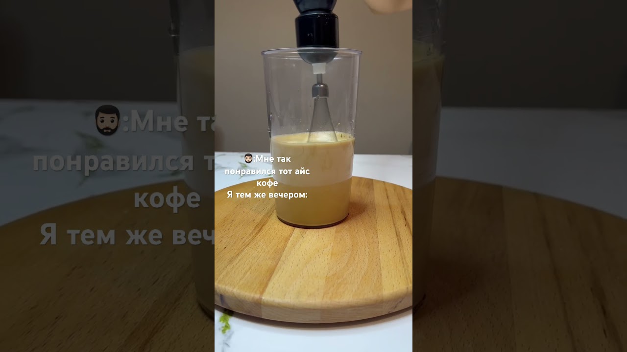 icecoffe #рекомендации #рецепт #remix #music #beats #hiphop #shortvideo #рецепт #dj
