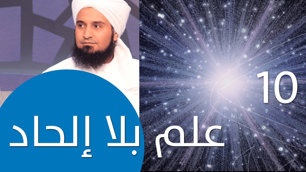 حلقة 10: علم بلا إلحاد | #لحظة_سكون | #الحبيب_علي_الجفري