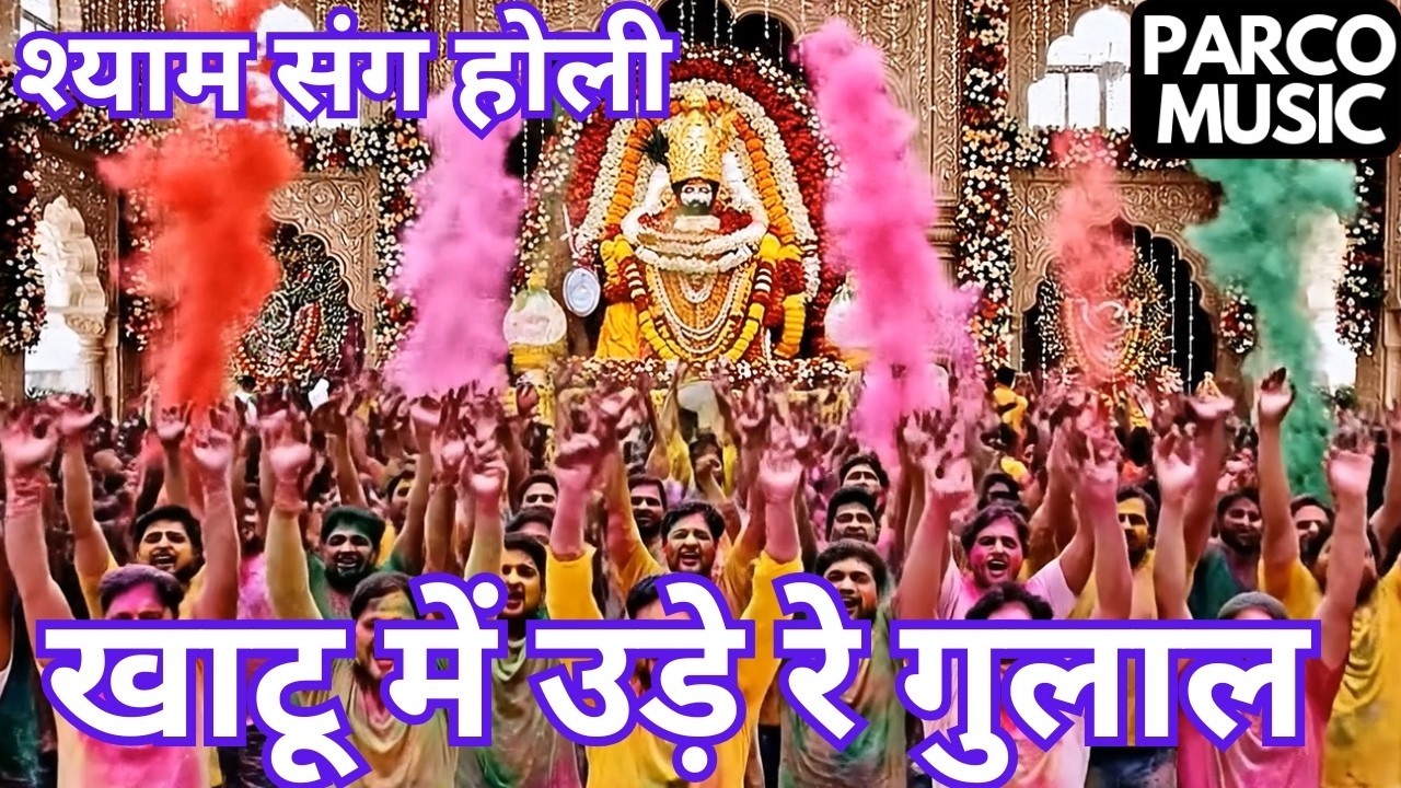 LIVE: खाटू में उड़े रे गुलाल श्याम होली खेल रहे KhatuMein Ude ReGulaal Shyam Sang Holi #khatu #holi