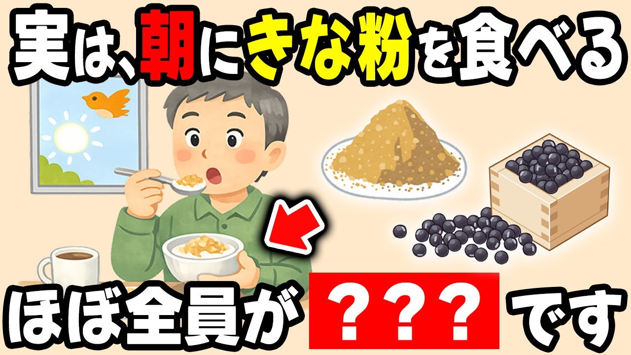 50歳以降、毎朝きな粉を大さじ1杯食べる人は…【9割が知らない健康雑学】