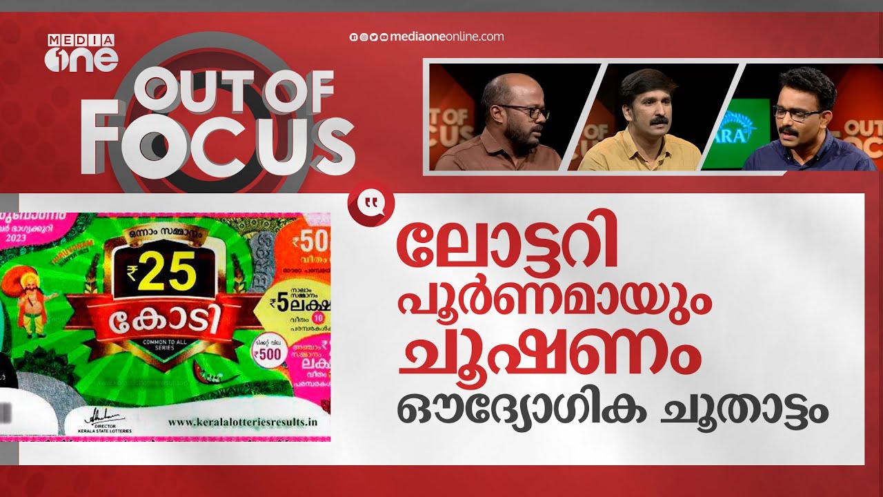 ബംബറടിക്കുന്നത് ആര്‍ക്ക്? | Thiruvonam bumper lottery winner announced | Out Of Focus