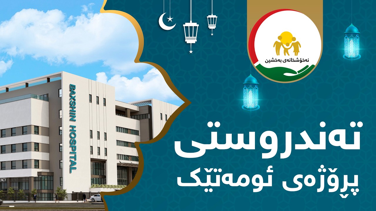 🌙 پڕۆژەی بونیاتنانی ئومەتێکی تەندروست | ئەڵقەی هەشتەم