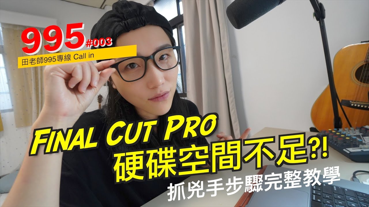 Final Cut Pro 硬碟空間不足?  完整步驟 解法全教學