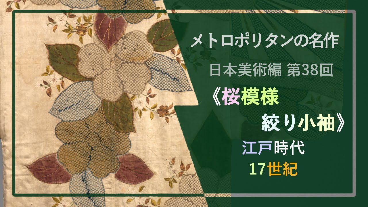 メトロポリタンの名作：日本美術㊳🌺《桜文様絞り小袖》江戸時代 17世紀後半 メトロポリタン美術館