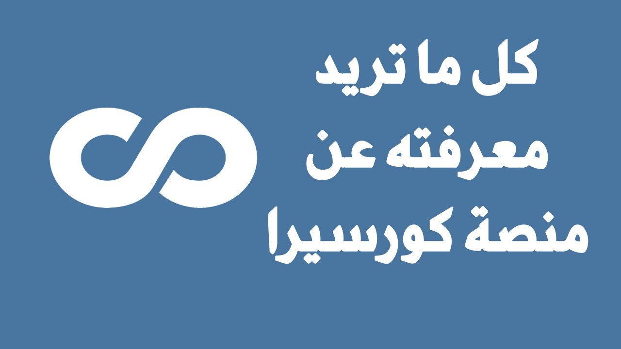 كيف تبدأ رحلة التعلم الذاتي عبر منصة كورسيرا؟