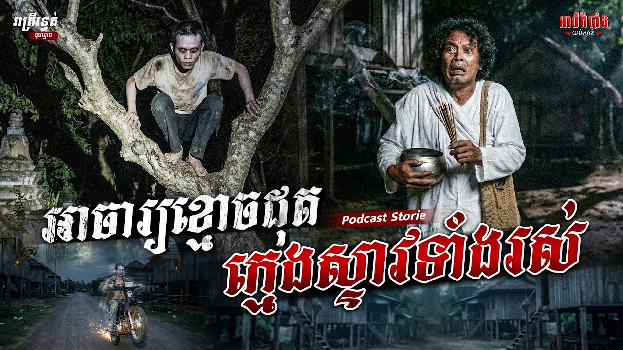អាចារ្យខ្មោចដុតក្មេងស្ទាវទាំងរស់ | Podcast Stories | អាថ៌កំបាំងយប់ទី42