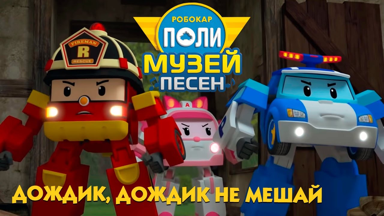 Робокар Поли 🎼 Музей песен 🌧 Дождик, дождик не мешай ☔️ Песенка для детей