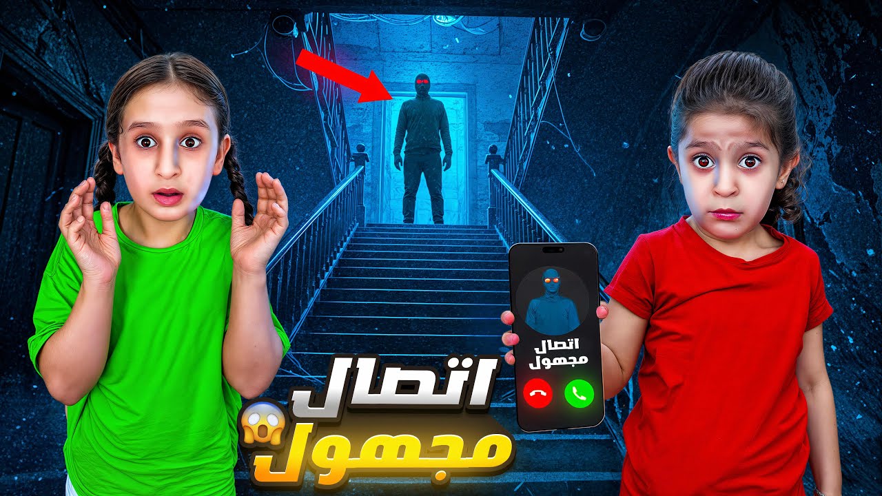 شخص مجهول اتصل فينا😭⁉️واخد منا كلشي وهددنا بيافا والنهاية صدمة😳