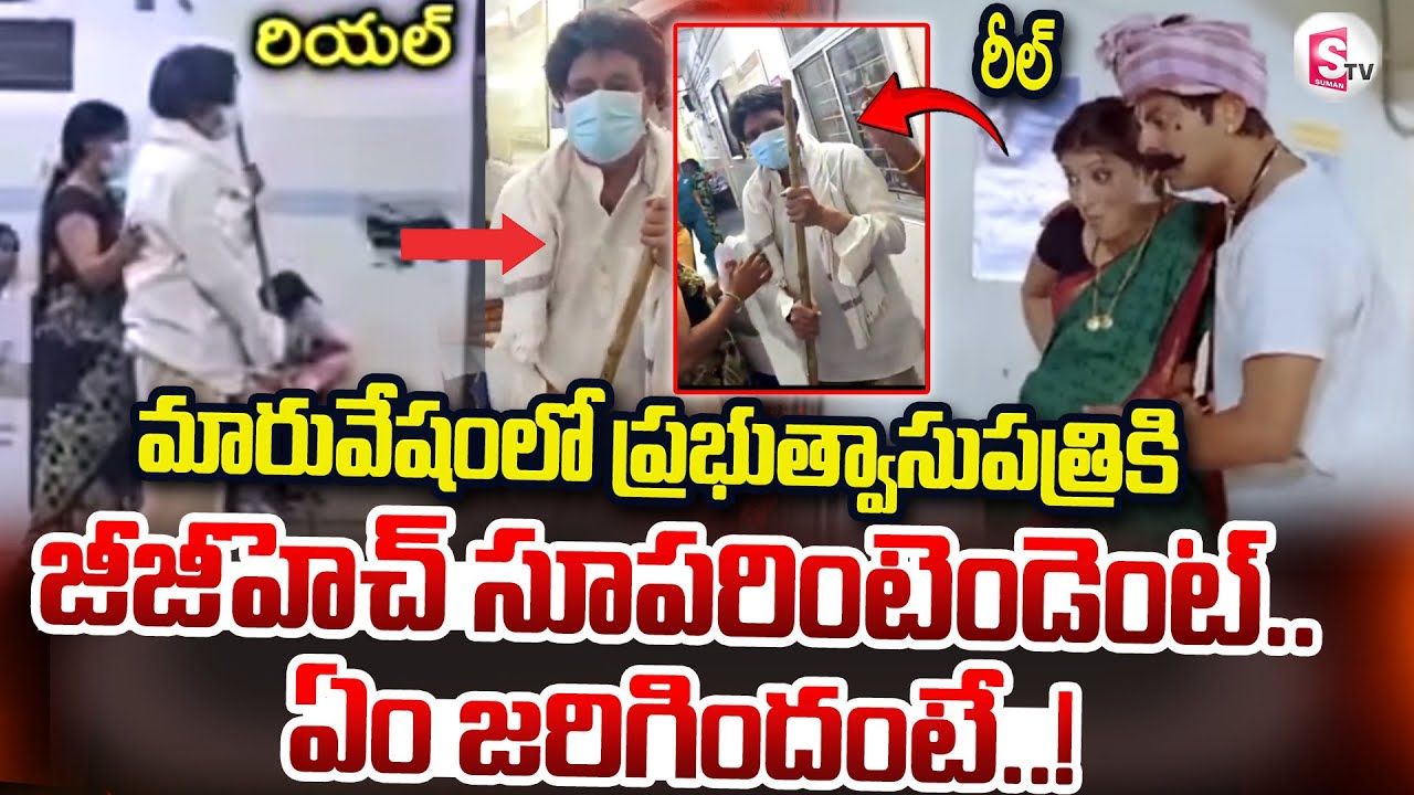మారువేషంతో ప్రభుత్వ ఆసుపత్రికి .. | Superintendent Sudden Inspection At Guntur GGH Hospital