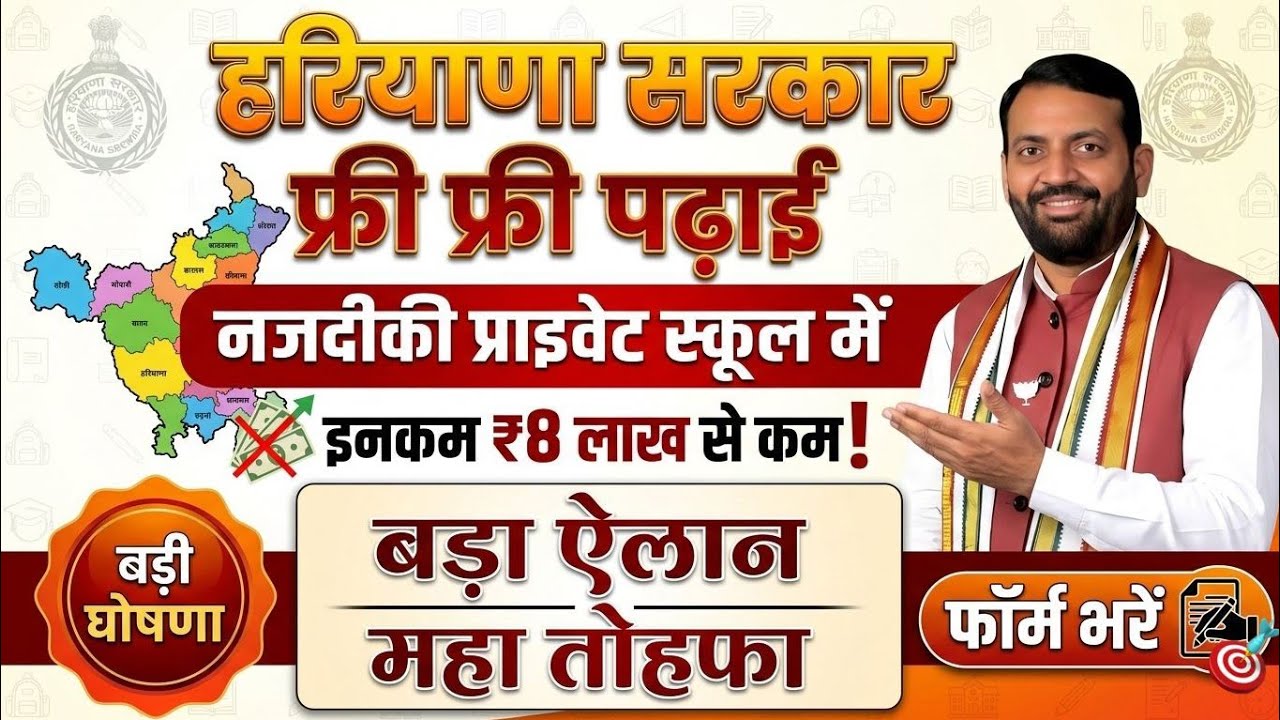 हरियाणा सरकार🔥🔥फैमिली id इनकम 8 से कम वालो की फ्री फ्री🔥पढाई प्राइवेट स्कूल में🔥🔥 Haryana cheerag 