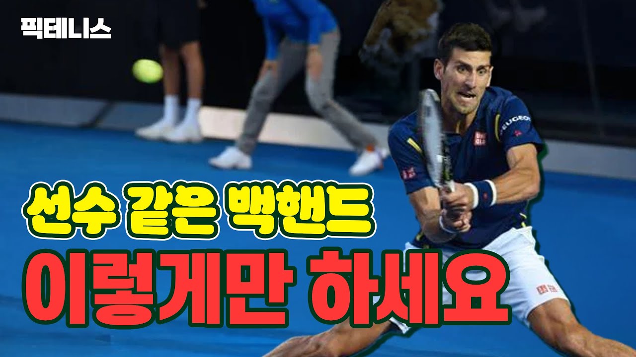 이것만 하면 테니스 백핸드 10배는 좋아집니다.