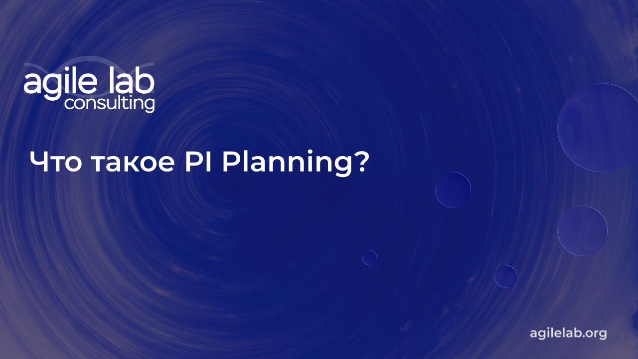 Что такое PI Planning | AgileLAB