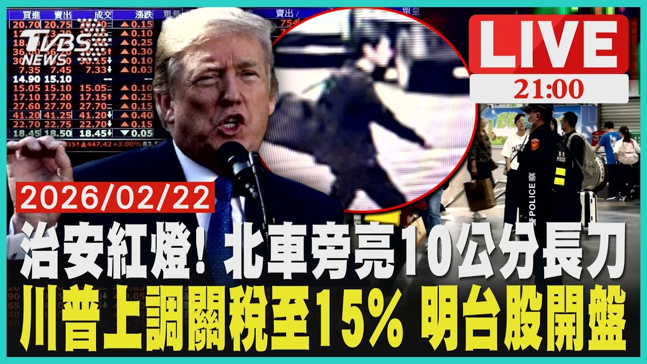 【LIVE】 治安紅燈! 北車旁亮10公分長刀　川普上調關稅至15% 明台股開盤