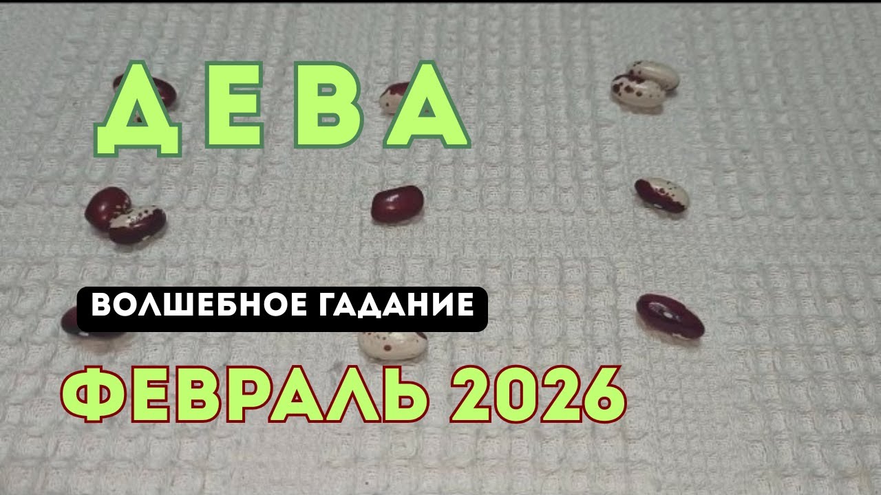 Дева. Гадание на февраль 2026.Кумалак решает твой ребус. 