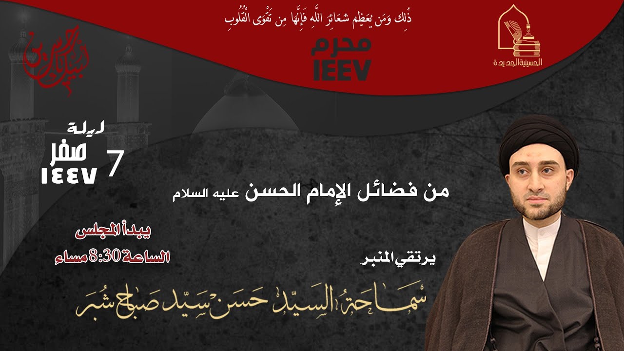 سماحة السيد حسن سيد صباح شبر - من فضائل الإمام الحسن عليه السلام - ليلة ٧ صفر ١٤٤٧هـ