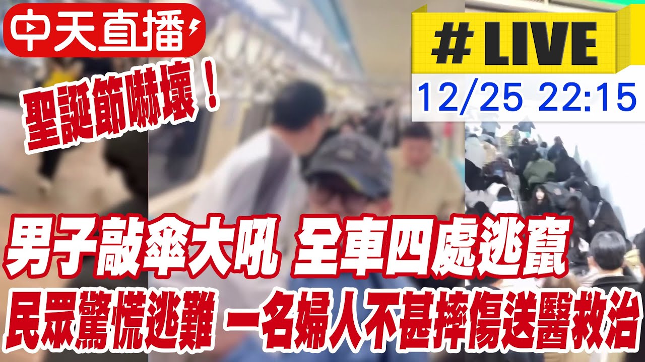 【中天直播#LIVE】捷運北門站男子敲傘大吼 民眾驚慌逃難 20251225 @新聞龍捲風NewsTornado