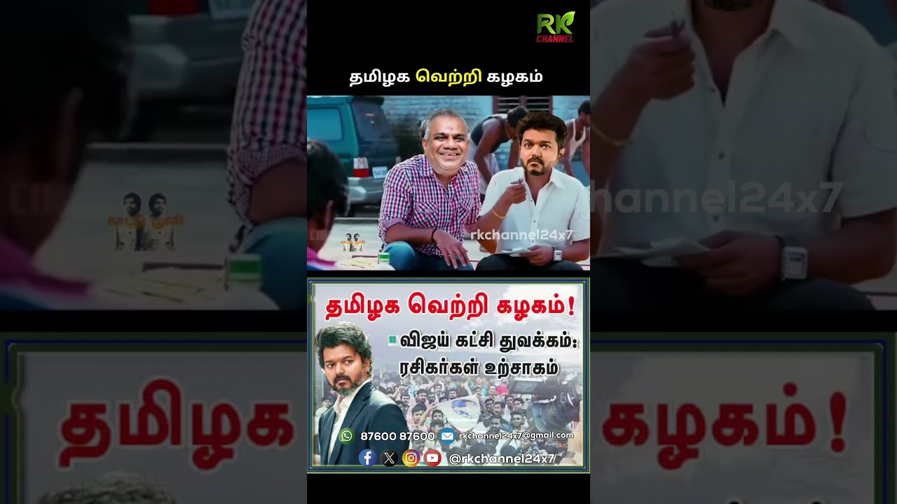 Vijay - Rajini Political Entry | தமிழக வெற்றிக் கழகம் | தவெக | TVK | Troll | RK CHANNEL