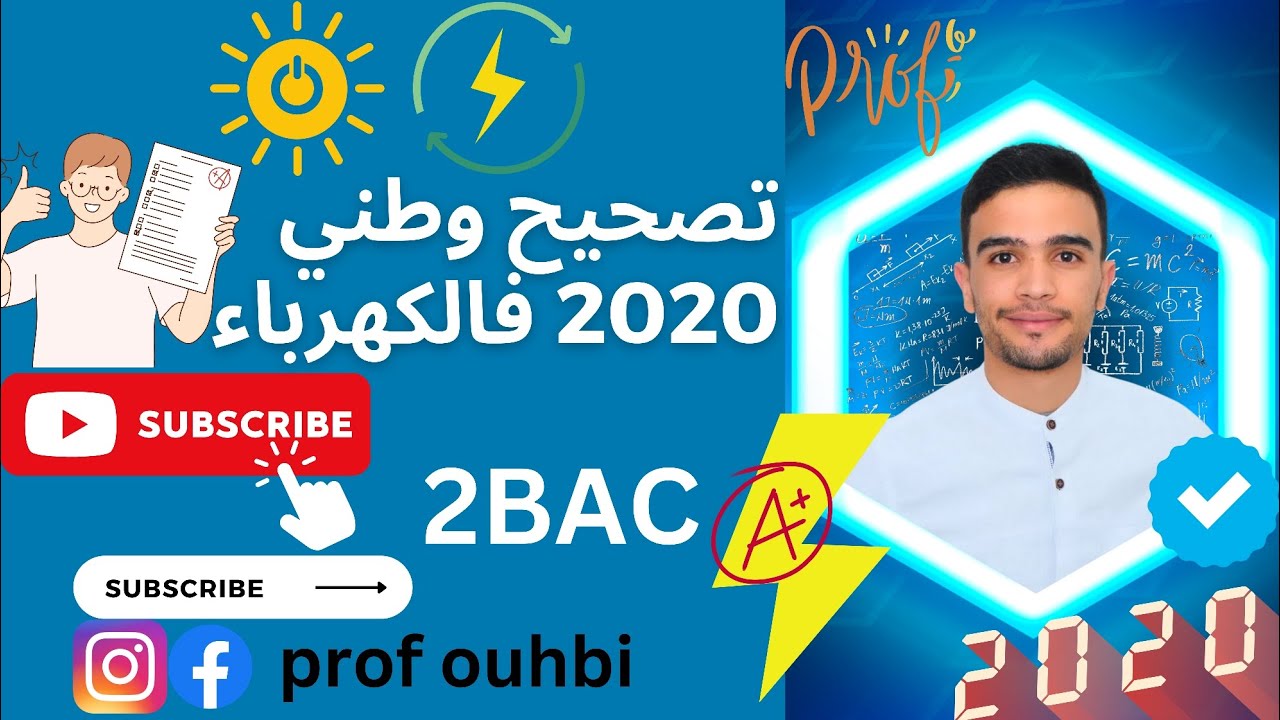 تصحيح وطني 2020 فالكهرباء مع الشرح لتفاصيل الإجابة