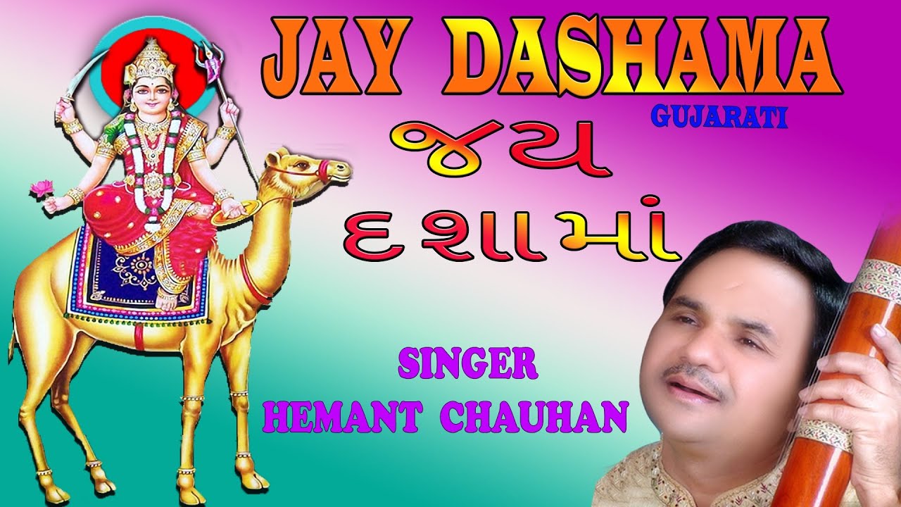 JAY DASHAMA GUJRATI BHJANS BY HEMANT CHAUHAN I FULL AUDIO SONGS JUKE BOX