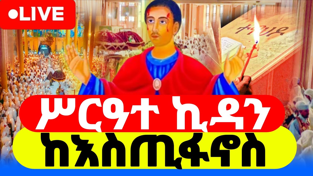 🔴  #Live_ቀጥታ  #ሰማዕቱ_እስጢፋኖስ_የካቲት_17  #ኪዳን_ቅዳሴ_ማህሌት | the covenant of the Lord  #orthodox_mezmur