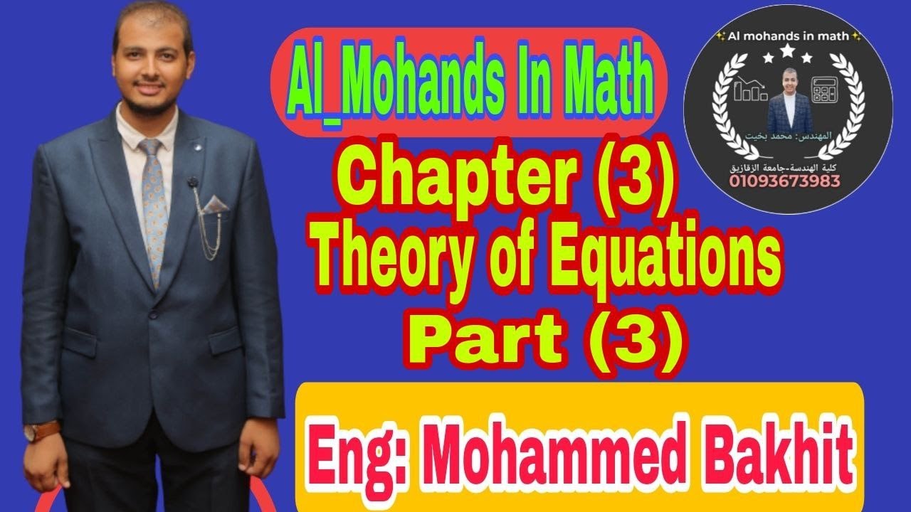 Theory of equations ( Part 3 ) - نظريه المعادلات الفرقه الاعداديه كليه الهندسه جامعه الزقازيق