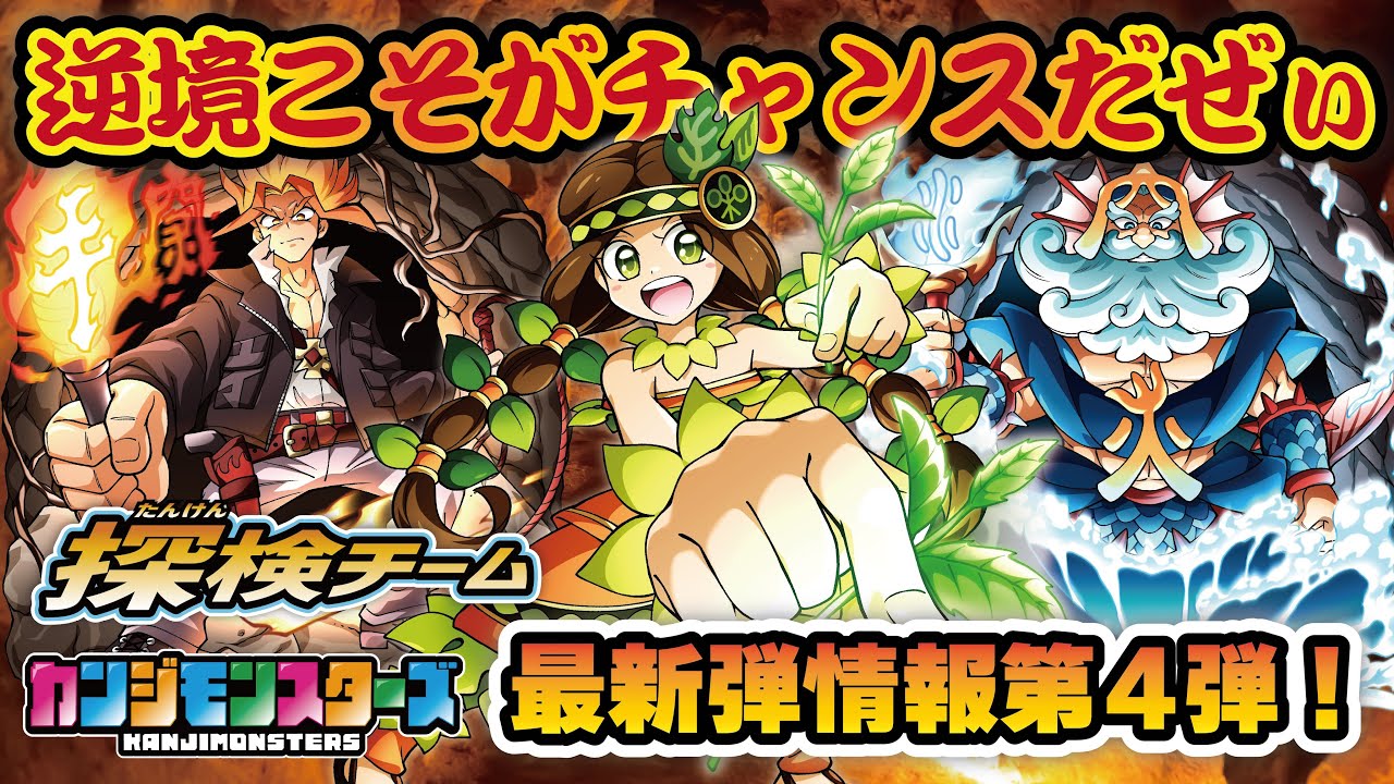 最新弾情報第4弾！逆境こそがチャンスだぜぃ！勝利を掴み採れ探検チーム
