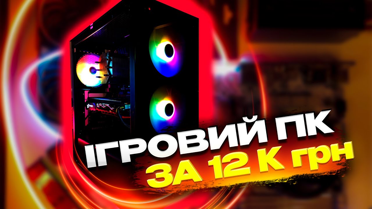 ЗБІРКА ПК ЗА 12К ГРИВЕНЬ | ТЯГНЕ ВСЕ