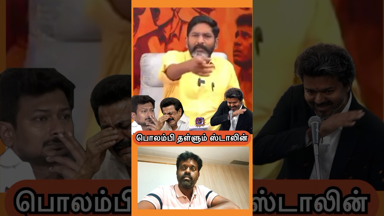 Stalin moaning every day #tvkvijay #mkstalin #dmkfail #tvkparty #tvk #vijayspeech #vijay #cmvijay