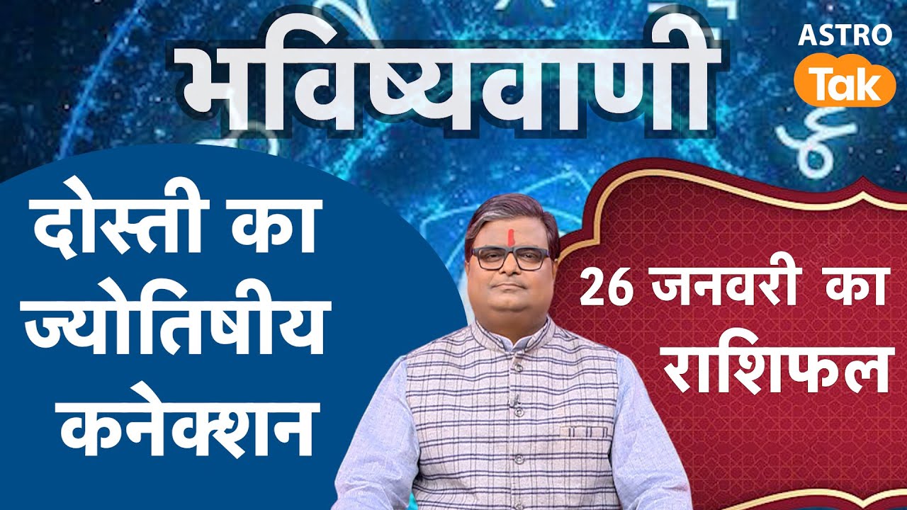 दोस्ती का ज्योतिषीय कनेक्शन | Shailendra Pandey । SJ। Astro Tak