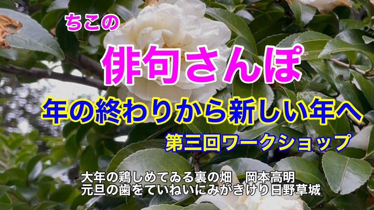 【俳句さんぽ・第225回】年の終わりから新しい年へ！第3回（ワークショップ）