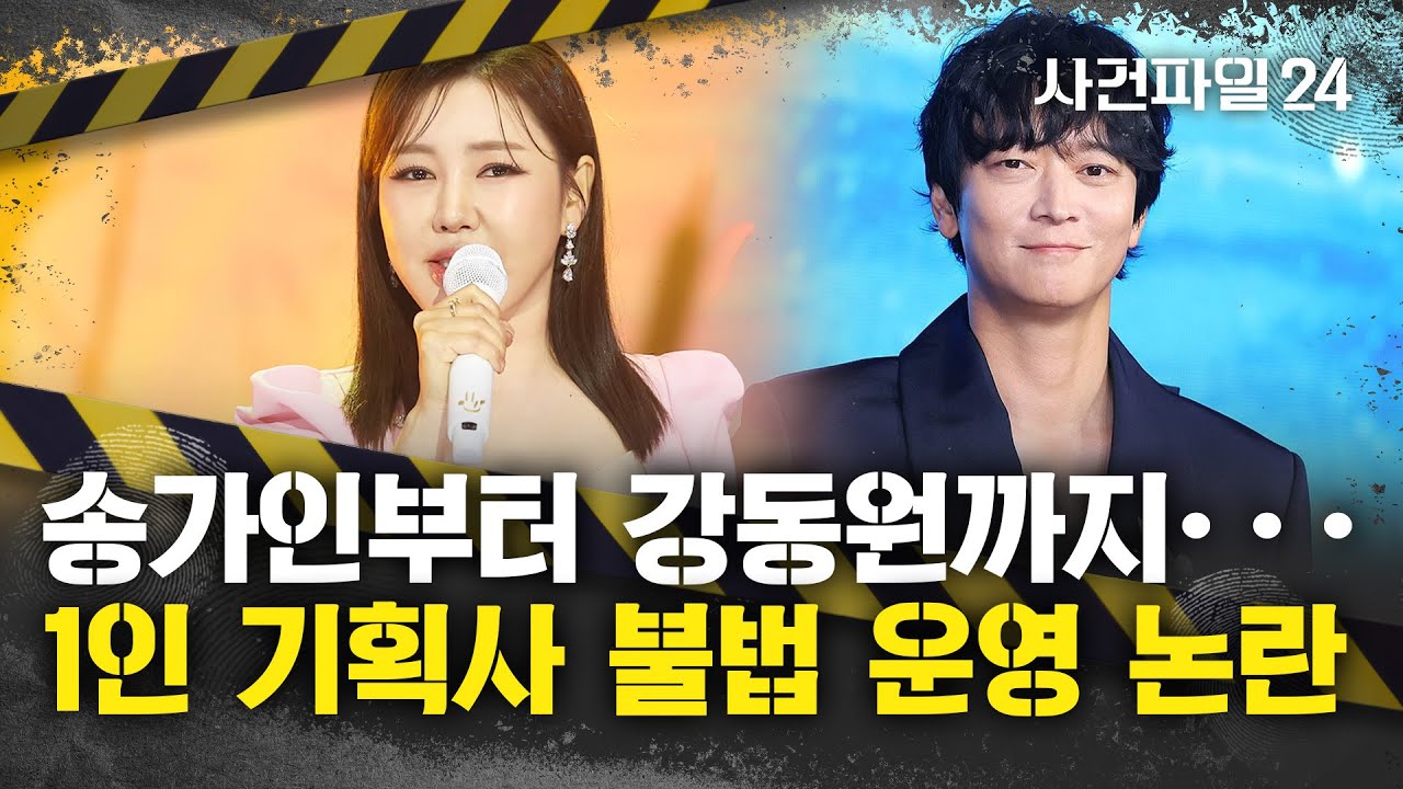 [사건파일24] 송가인·김완선 '법적 조치' 위기?···연예계에 '1인 기획사' 불법 운영 논란 확산