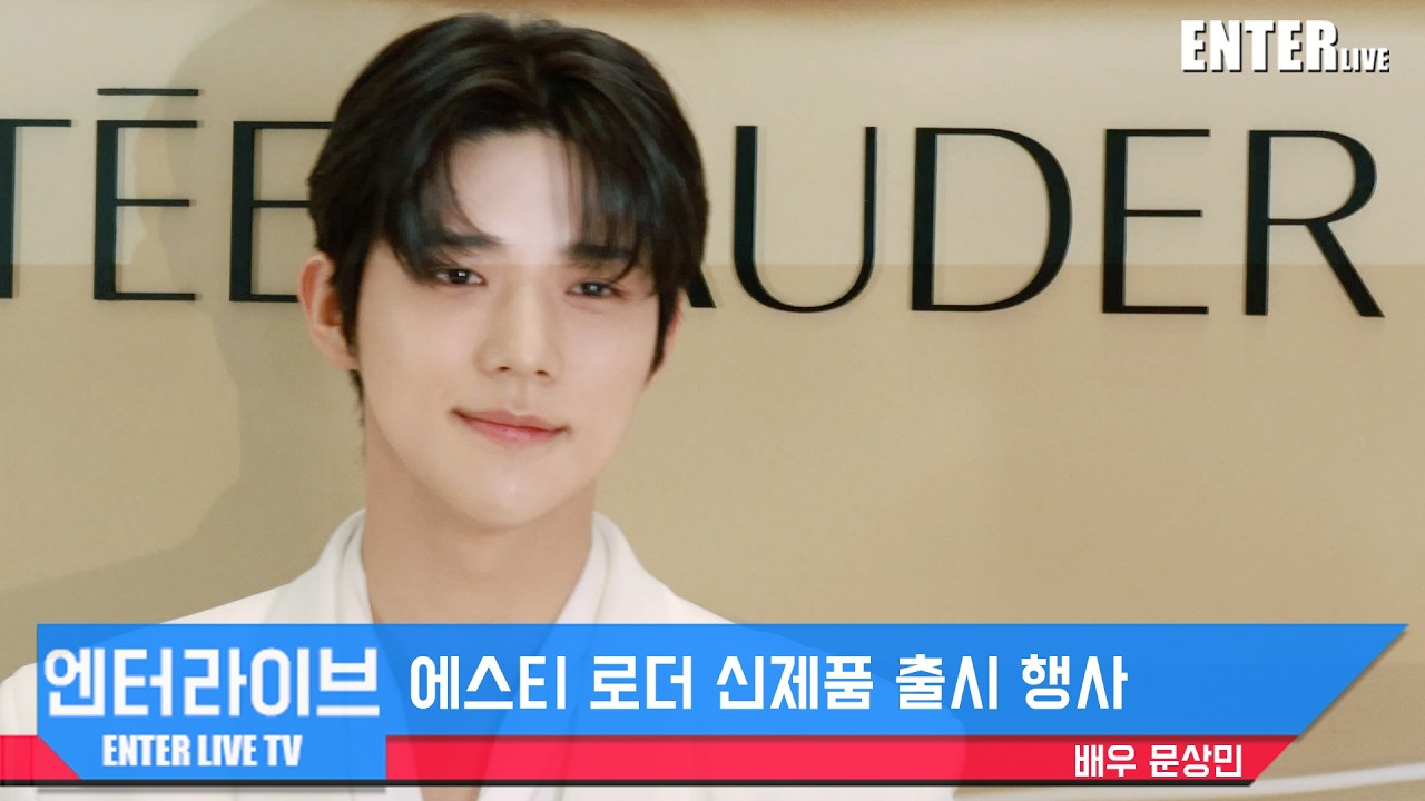 [엔터라이브] 문상민, 훈남의 미소! #에스티로더 #더블웨어플레이하우스 #문상민 #엔터라이브 #엔터라이브채널 #ENTERLIVE #ENTERLIVE채널