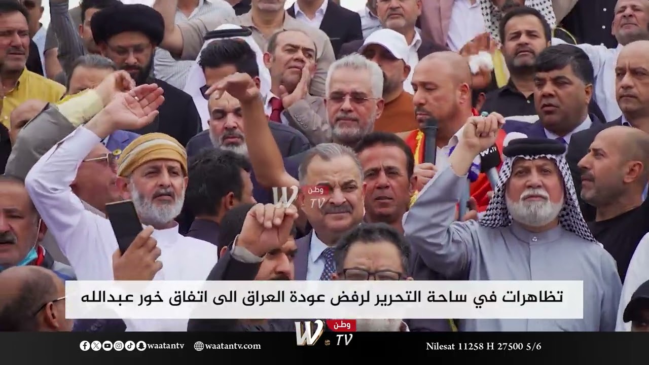 رسالة النواب من ساحة التحرير الداعمين لقرار المحكمة الاتحادية بايقاف اتفاقية خور عبد الله